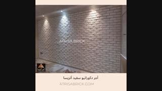 آجر دکوراتیو سفید آتریسا