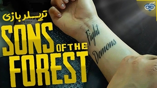 تماشا کنید: تریلر جذاب بازی Sons Of The Forest