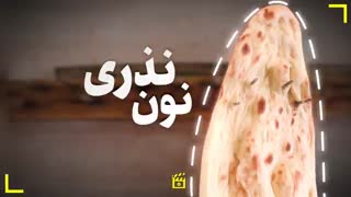 نون نذری