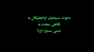 دعوت مسیحیان اوانجلیکال به نگاهی مجدد به عیسی مسیح (ع)!