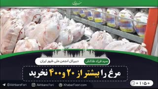 مرغ را بیشتر از 20 و400 نخرید