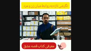 معرفی کتاب قصه عشق