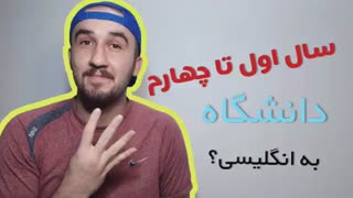 آموزش زبان انگلیسی:مقاطع تحصیلی دانشگاه به انگلیسی سال اولی تا چهارمی