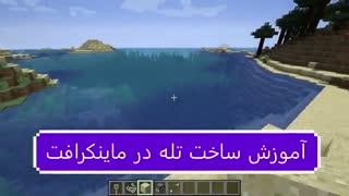 آموزش ساخت تله در ماینکرافت