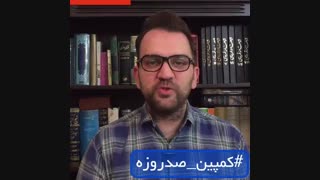 کمپین صد روزه(16)متعهد باشیم