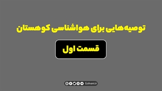 توصیه‌هایی برای هواشناسی کوهستان قسمت اول