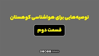 توصیه‌هایی برای هواشناسی کوهستان قسمت دوم