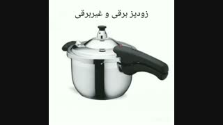 راهنمای خرید زودپز - لوازم خونه