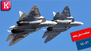 ورود جنگنده نسل پنجم SU-57 به ناوگان روسیه و مقایسه آن با اف 35