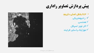 پردازش تصاویر سنتینل ۱ در نرم افزار SNAP