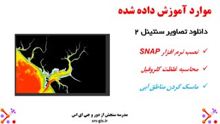 اندازه گیری غلظت کلروفیل-آ با تصاویر سنتینل ۲ در نرم افزار SNAP