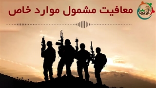 معافیت مشمول موارد خاص