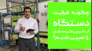 آموزش 0 تا 100  تعیین ظرفیت دستگاه تصفیه آب صنعتی