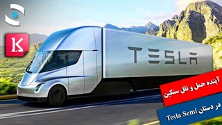 چرا کامیون Tesla Semi آینده صنعت حمل و نقل سنگین است؟