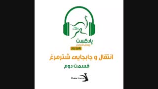 عنوان پادکست: انتقال و جابجایی شترمرغ-قسمت دوم.