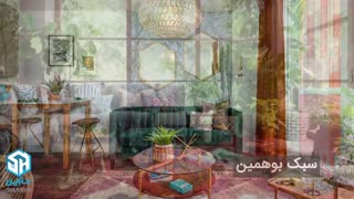 آشنایی با سبک معماری بوهمین