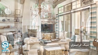 آشنایی با سبک معماری فرانسوی