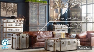 آشنایی با سبک معماری وینتیج