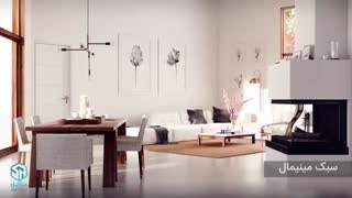آشنایی با سبک معماری مینیمال