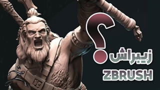 آموزش زیبراش zbrush
