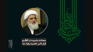 سعادت بشریت در الگو قرار دادن حضرت زهرا«س»(آیت الله العظمی مظاهری)