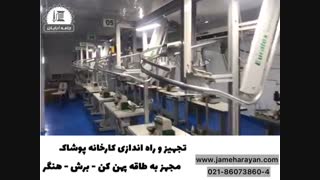 خط تولید کارخانه پوشاک