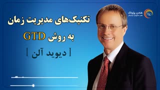 کتاب صوتی "مدیریت زمان به روش جی  تی دی" -دیوید الن
