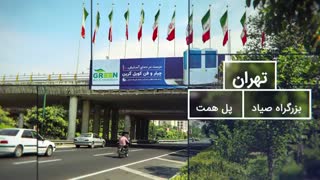 بیلبوردهای تبلیغاتی تهویه مطبوع گریندر تهران- سری سوم