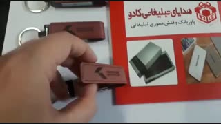 فلش چرمی ، هدیه خاص تبلیغاتی