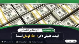 قیمت حقیقی دلار 15000تومان است!