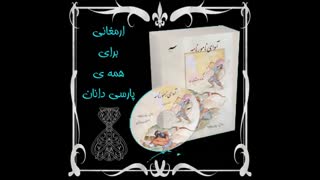 شاهنامه صوتی: سیاوش درباره آینده خود با خبر است