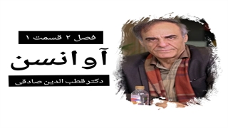 آوانسن ۴ : گفتگوی چالشی با دکتر قطب الدین صادقی درباره اوضاع تئاتر و سینما