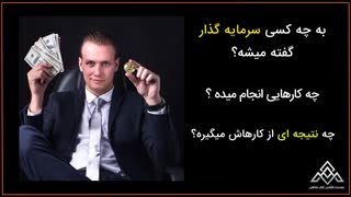 آموزش نحوه فعالیت در بورس | موسسه آوای مشاهیر | آموزش بورس