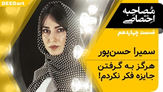 قسمت سیزدهم دیدآرت : سمیرا حسن پور / هرگز به گرفتن جایزه فکر نکردم!!
