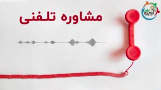 مشاوره تلفنی