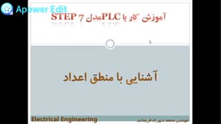 PLC-منطق اعداد