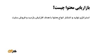 آموزش تولید محتوا برای کسب و کار اینترنتی