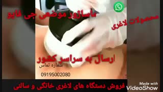 دستگاه های لاغری خانگی