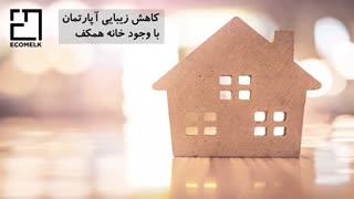 مشاوره خرید خانه همکف ساختمان