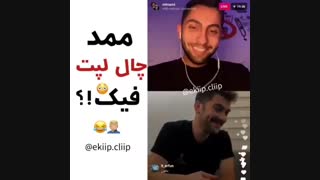 ممد چال لپت فیکه؟ واکنش ممد به این حرف طرفدارا تو لایو با متین خخخخخخخ عالی گفت والا