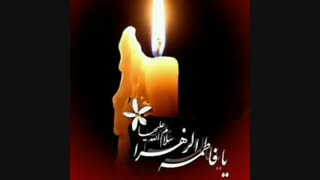 شهادت حضرت فاطمه (س) تسلیت باد
