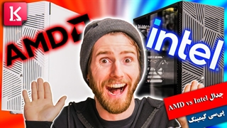جمع کردن و مقایسه دو پی سی گیمینگ میان رده Intel و AMD