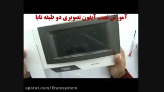 آموزش کامل نصب آیفون تصویری دو طبقه برند تابا - قسمت اول