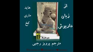 کتاب از زبان داریوش ترجمه پرویز رجبی