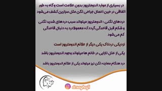 با علائم آندومتریوز بیشتر آشنا شوید!