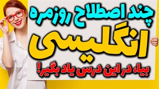چند اصطلاح و عبارت مهم و ضروری روزمره مکالمه انگلیسی رو یاد بگیریم
