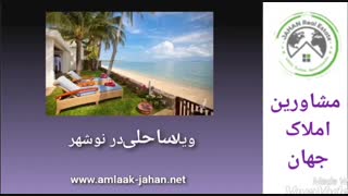 خرید ویلا  در نوشهر