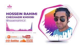 آهنگ چقدر خوبی از حسین رحیمی