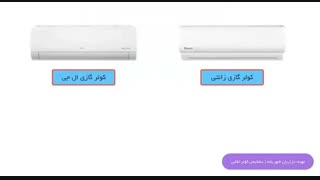نحوه تشخیص کولر گازی تقلبی از اصلی