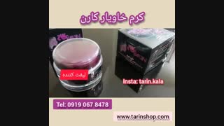 بهترین کرم خاویار صورت۰۹۱۹۰۶۷۸۴۷۸/کرم خاویار کارن اصل